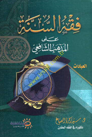 Fıkhüs-sünne alel-mezhebiş-Şafii el-ibadat  - فقه السنة على المذهب الشافعي العبادات