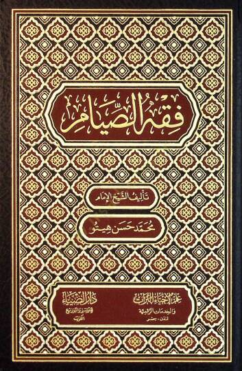Fıkhus-Sıyam - فقه الصيام