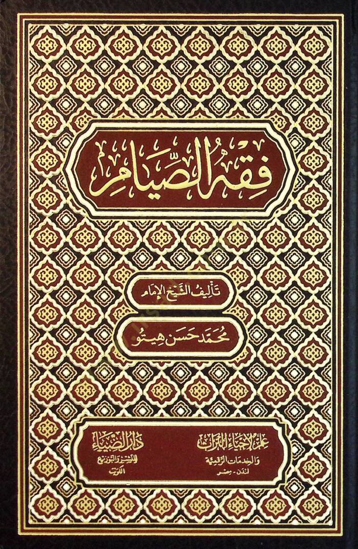 Fıkhus-Sıyam - فقه الصيام - 1