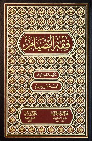 Fıkhus-Sıyam - فقه الصيام