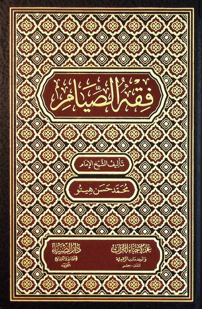 Fıkhus-Sıyam - فقه الصيام - 1