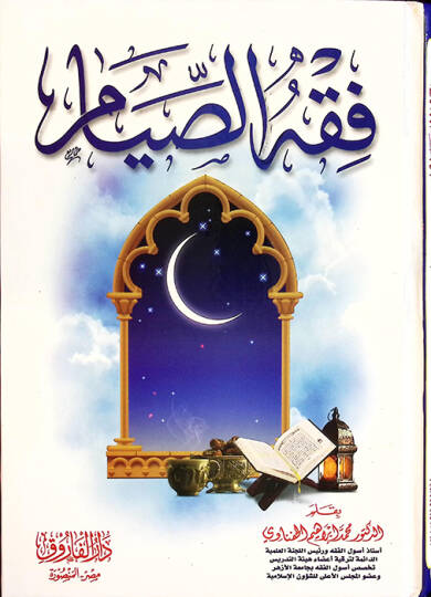Fıkhüs-Sıyam - فقه الصيام