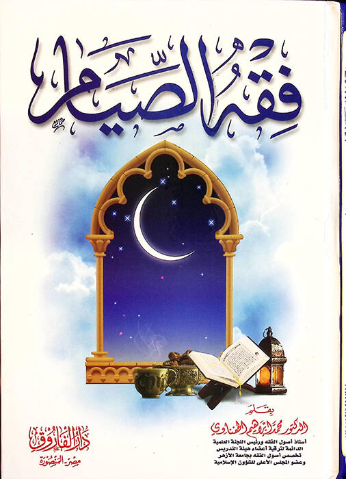 Fıkhüs-Sıyam - فقه الصيام - 1