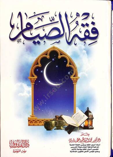 Fıkhüs-Sıyam - فقه الصيام