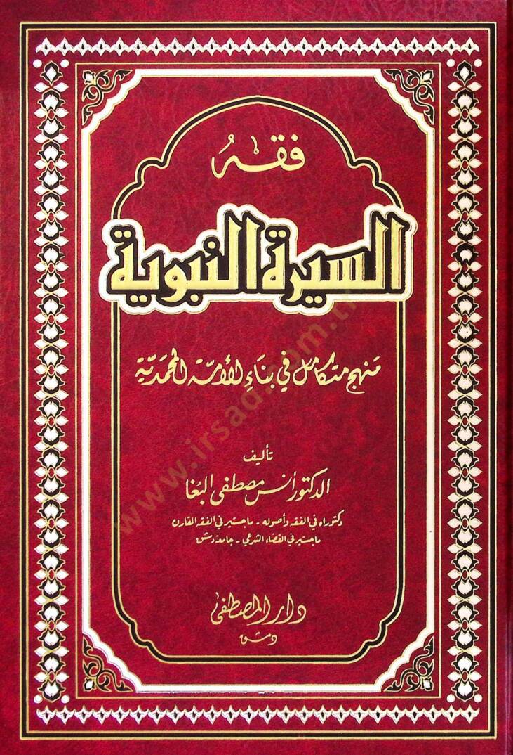 Fıkhus-Sİretin-Nebeviyye Menhecün Mütekamil fi Binail-Ümme el-Muhammediyye - فقه السيرة النبوية منهج متكامل في بناء الأمة المحمدية - 1