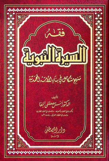 Fıkhus-Sİretin-Nebeviyye Menhecün Mütekamil fi Binail-Ümme el-Muhammediyye - فقه السيرة النبوية منهج متكامل في بناء الأمة المحمدية