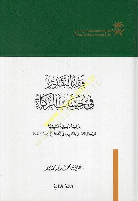 Fıkhüt-takdir fi hisabiz-zekat dirase tesiliyye tatbikiyye li-menheciyyetit-taharri vet-takrib fi zekati şerikatil-müsaheme  - فقه التقدير في حساب الزكاة  دراسة تأصيلية تطبيقية لمنهجية التحري والتقريب في زكاة شركات المساهمة - 1
