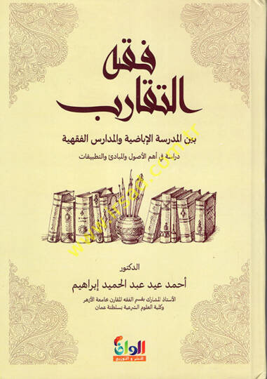 Fıkhüt-Tekarub Beynel-Medresetil-İbazıyye vel-Medarisil-Fıkhiyye  - فقه التقارب بين المدرسة الإباضية والمدارس الفقهية دراسة في أهم الأصول والمبادئ والتطبيقات