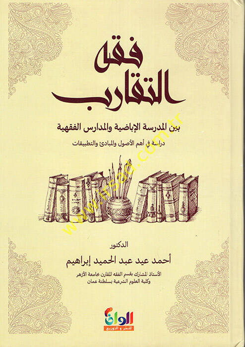 Fıkhüt-Tekarub Beynel-Medresetil-İbazıyye vel-Medarisil-Fıkhiyye  - فقه التقارب بين المدرسة الإباضية والمدارس الفقهية دراسة في أهم الأصول والمبادئ والتطبيقات - 1