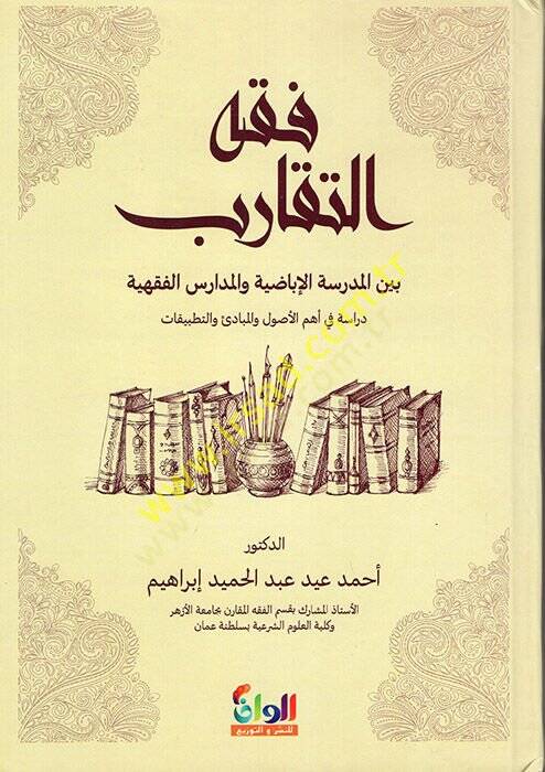 Fıkhüt-Tekarub Beynel-Medresetil-İbazıyye vel-Medarisil-Fıkhiyye  - فقه التقارب بين المدرسة الإباضية والمدارس الفقهية دراسة في أهم الأصول والمبادئ والتطبيقات - 1