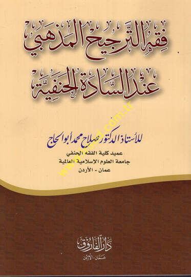 Fıkhüt-Tercihil-Mezhebi İndes-Sadetil-Hanefiyye  - فقه الترجيح المذهبي عند السادة الحنفية يليه التعليقات العرفية على نشر العرف في بناء بعض الأحكام على العرف