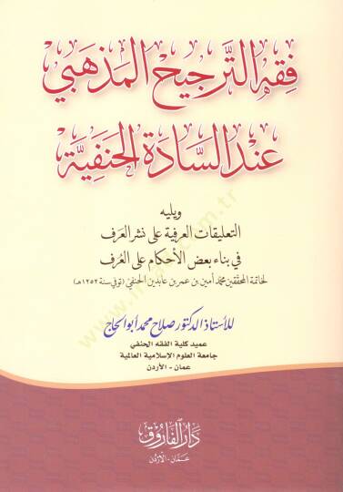 Fıkhüt-Tercihil-Mezhebi İndes-Sadetil-Hanefiyye  - فقه الترجيح المذهبي عند السادة الحنفية يليه التعليقات العرفية على نشر العرف في بناء بعض الأحكام على العرف