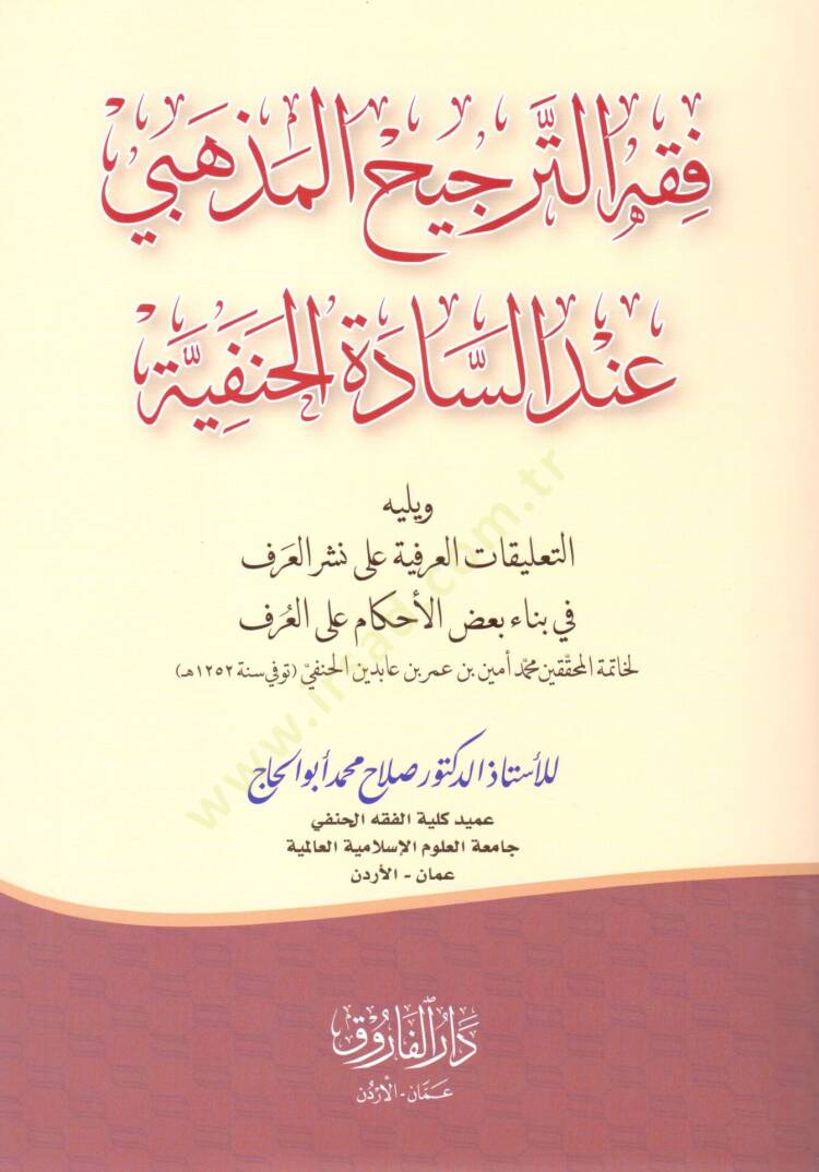 Fıkhüt-Tercihil-Mezhebi İndes-Sadetil-Hanefiyye  - فقه الترجيح المذهبي عند السادة الحنفية يليه التعليقات العرفية على نشر العرف في بناء بعض الأحكام على العرف - 1