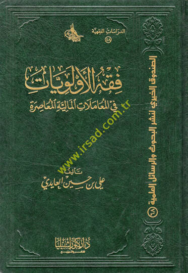 Fıkhül-Evleviyyat fil-Muamelatil-Maliyyetil-Muasıra  - فقه الأولويات في المعاملات المالية المعاصرة