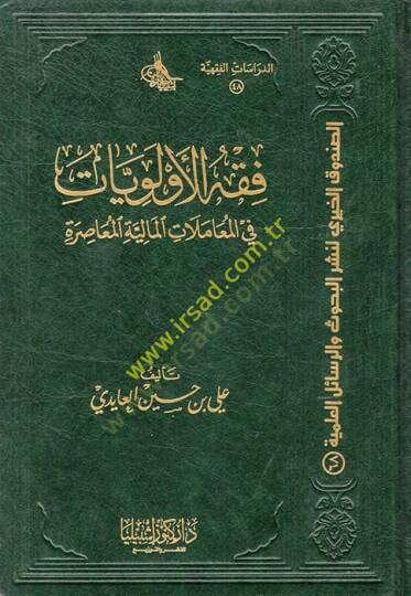 Fıkhül-Evleviyyat fil-Muamelatil-Maliyyetil-Muasıra  - فقه الأولويات في المعاملات المالية المعاصرة