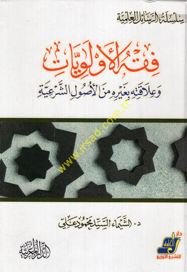 Fıkhül-evleviyyat ve alakatuha bi-gayri minel-usuliş-şeriyye  - فقه الأولويات وعلاقتها بغيره من الأصول الشرعية