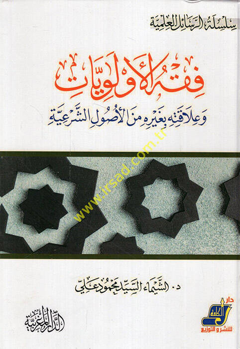 Fıkhül-evleviyyat ve alakatuha bi-gayri minel-usuliş-şeriyye  - فقه الأولويات وعلاقتها بغيره من الأصول الشرعية - 1
