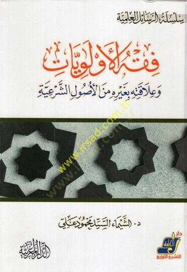Fıkhül-evleviyyat ve alakatuha bi-gayri minel-usuliş-şeriyye  - فقه الأولويات وعلاقتها بغيره من الأصول الشرعية