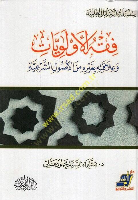 Fıkhül-evleviyyat ve alakatuha bi-gayri minel-usuliş-şeriyye  - فقه الأولويات وعلاقتها بغيره من الأصول الشرعية - 1
