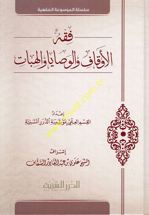 Fıkhül-Evkaf vel-Vesaya vel-Hibat  - فقه الأوقاف والوصايا والهبات - 1
