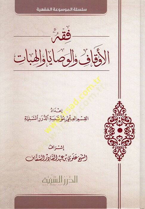 Fıkhül-Evkaf vel-Vesaya vel-Hibat  - فقه الأوقاف والوصايا والهبات - 1
