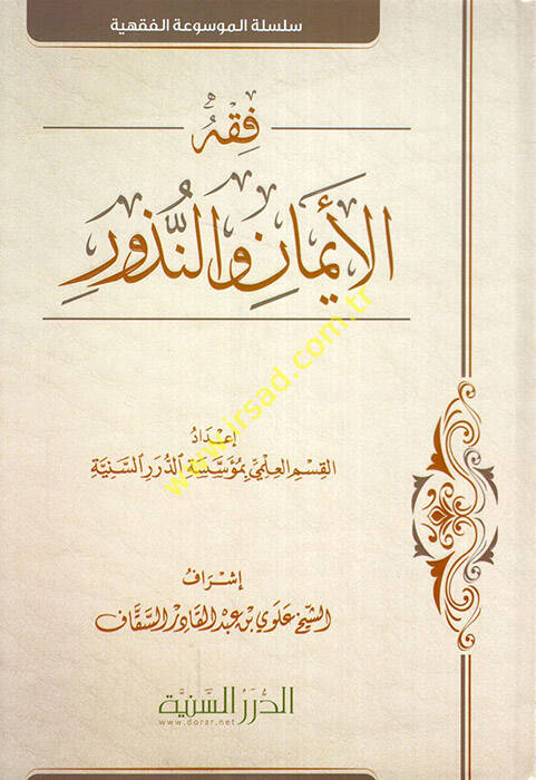 Fıkhül-Eyman ven-Nüzur  - فقه الايمان والنذور - 1