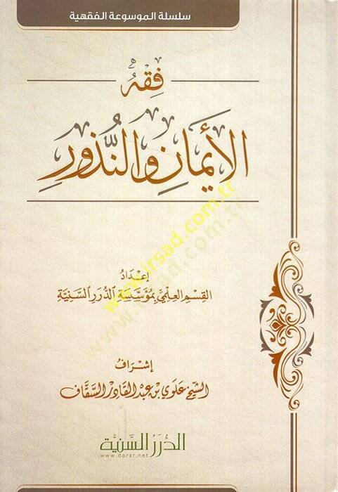 Fıkhül-Eyman ven-Nüzur  - فقه الايمان والنذور - 1