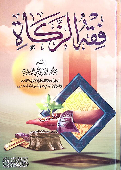Fıkhüz-Zekat - فقه الزكاة - 1