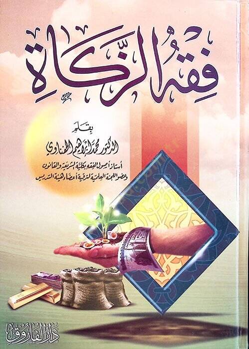 Fıkhüz-Zekat - فقه الزكاة - 1