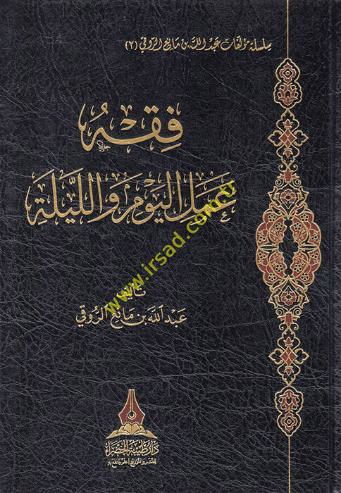 Fıkhu amelil-yevm vel-leyle - فقه عمل اليوم والليلة - 1