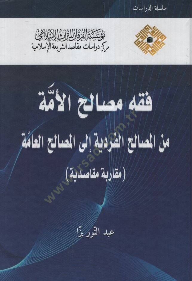 Fıkhu Mesalihil-Ümme minel-Mesalihil-Ferdiyye ilel-Mesalihil-Amme Mukarebetun Mekasıdiyye - فقه مصالح الأمة من المصالح الفردية إلى المصالح العامة مقاربة مقاصدية - 1