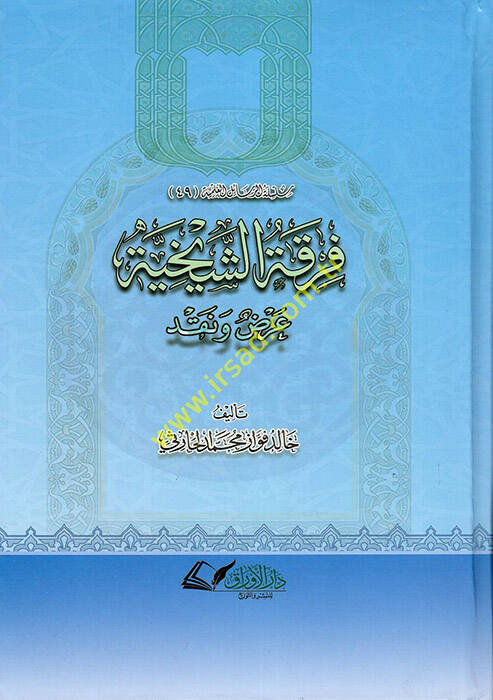 Fırkatüş-Şeyhiyye - فرقة الشيخية عرض ونقد - 1