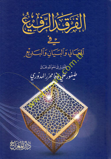 Ferkadü-Refi fil-Meani vel-Beyan vel-Bedi - الفرقد الرفيع في المعاني والبيان والبديع