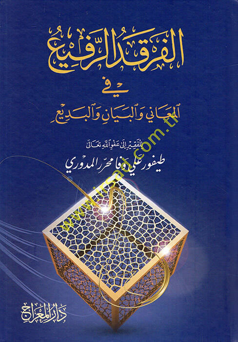 Ferkadü-Refi fil-Meani vel-Beyan vel-Bedi  - الفرقد الرفيع في المعاني والبيان والبديع - 1