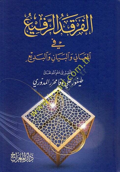 Ferkadü-Refi fil-Meani vel-Beyan vel-Bedi  - الفرقد الرفيع في المعاني والبيان والبديع - 1