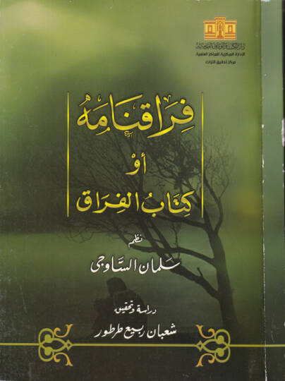 Fırakname ev Kitabül-Fırak  - فراقنامه أو كتاب الفراق