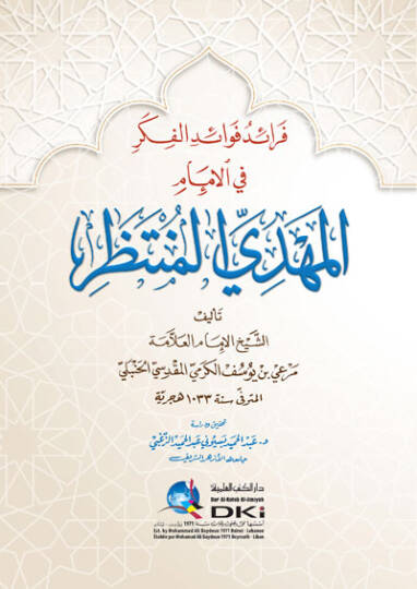 Feraidu fevaidil-fikr fil-imam el-mehdi el-muntazar  - فرائد فوائد الفكر في الإمام المهدي المنتظر