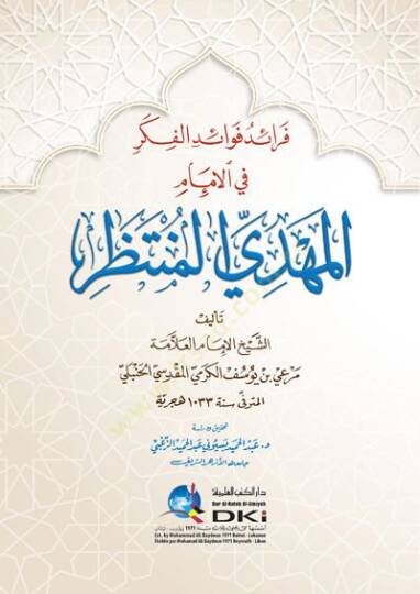 Feraidu fevaidil-fikr fil-imam el-mehdi el-muntazar  - فرائد فوائد الفكر في الإمام المهدي المنتظر