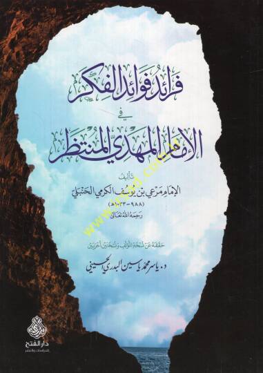 Feraidu fevaidil-fikr fil-imam el-mehdi el-muntazar  - فرائد فوائد الفكر في الإمام المهدي المنتظر