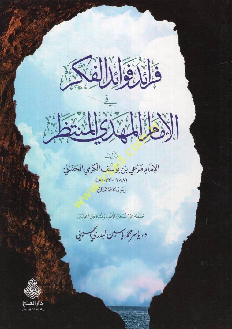 Feraidu fevaidil-fikr fil-imam el-mehdi el-muntazar - فرائد فوائد الفكر في الإمام المهدي المنتظر - 1