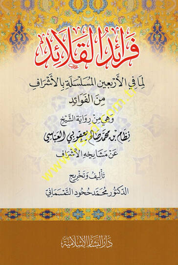 Feraidül-kalaid lima fil-erbainel-müsellee bil-eşraf minel-fevaid hiye min rivayetiş-şeyh Nizam b. Muhammed Salih Yakubi el-Abbasi an meşayihihiil-eşraf  - فرائد القلائد لما في الأربعين المسلسلة بالأشراف من الفوائد هي من رواية الشيخ نظام بن محمد صالح