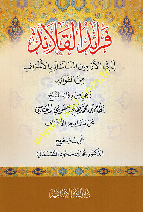 Feraidül-kalaid lima fil-erbainel-müsellee bil-eşraf minel-fevaid hiye min rivayetiş-şeyh Nizam b. Muhammed Salih Yakubi el-Abbasi an meşayihihiil-eşraf - فرائد القلائد لما في الأربعين المسلسلة بالأشراف من الفوائد هي من رواية الشيخ نظام بن محمد صالح - 1