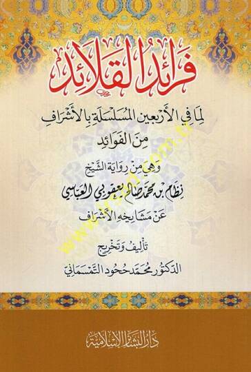 Feraidül-kalaid lima fil-erbainel-müsellee bil-eşraf minel-fevaid hiye min rivayetiş-şeyh Nizam b. Muhammed Salih Yakubi el-Abbasi an meşayihihiil-eşraf  - فرائد القلائد لما في الأربعين المسلسلة بالأشراف من الفوائد هي من رواية الشيخ نظام بن محمد صالح