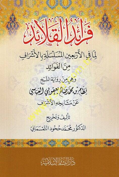Feraidül-kalaid lima fil-erbainel-müsellee bil-eşraf minel-fevaid hiye min rivayetiş-şeyh Nizam b. Muhammed Salih Yakubi el-Abbasi an meşayihihiil-eşraf  - فرائد القلائد لما في الأربعين المسلسلة بالأشراف من الفوائد هي من رواية الشيخ نظام بن محمد صالح - 1