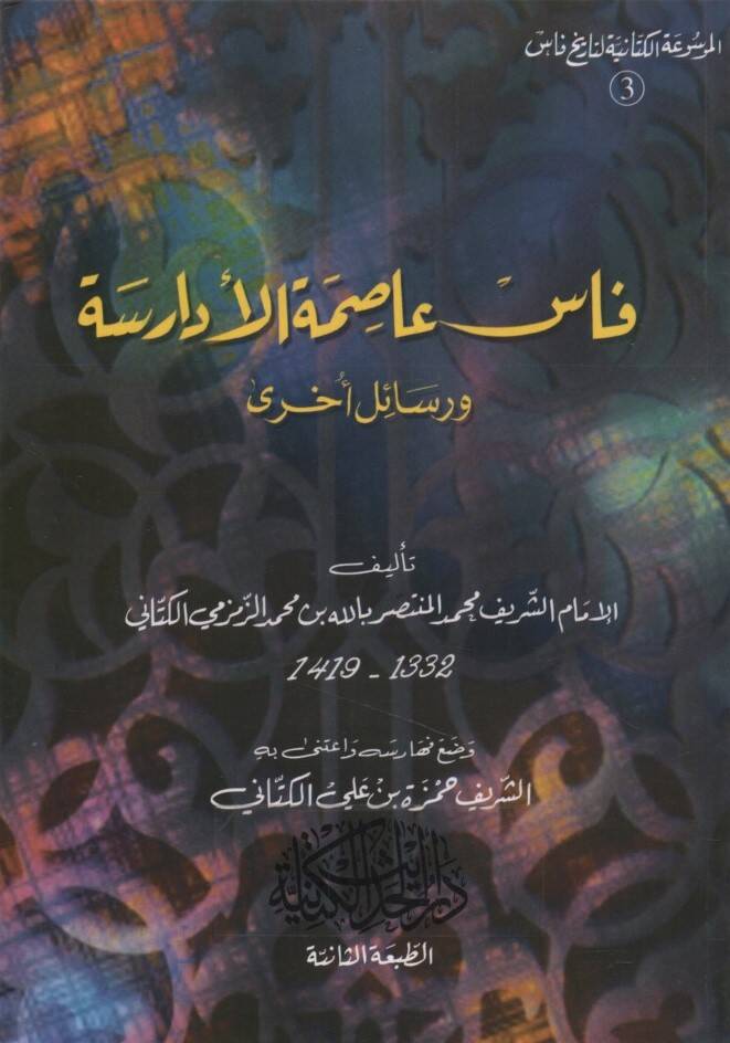Fas Asımetül-Edarise Vesailun Uhra - فاس عاصمة الأدارسة ورسائل أخرى - 1