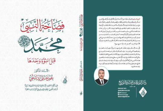 Fasahatun-Nebiyyi Muhammed kablen-Nübüvve ve Badeha - فصاحة النبي محمد قبل النبوة وبعدها