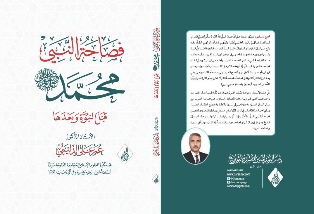 Fasahatun-Nebiyyi Muhammed kablen-Nübüvve ve Badeha - فصاحة النبي محمد قبل النبوة وبعدها - 1