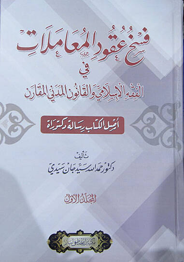 Fehu Ukudil-Muamelat fil-Fıkhil-İslami vel-Kanunil-Medeniyyil-Mukaren  - فسخ عقود المعاملات في الفقه الإسلامي والقانون المدني المقارن
