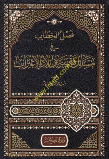 Faslül-hitab fi mesailin fıkhiyye min biladil-igtirab - فصل الخطاب في مسائل فقهية من بلاد الإغتراب