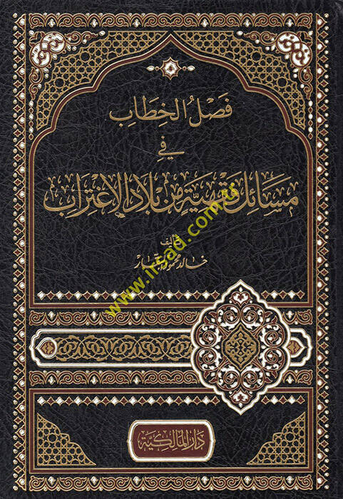 Faslül-hitab fi mesailin fıkhiyye min biladil-igtirab - فصل الخطاب في مسائل فقهية من بلاد الإغتراب - 1